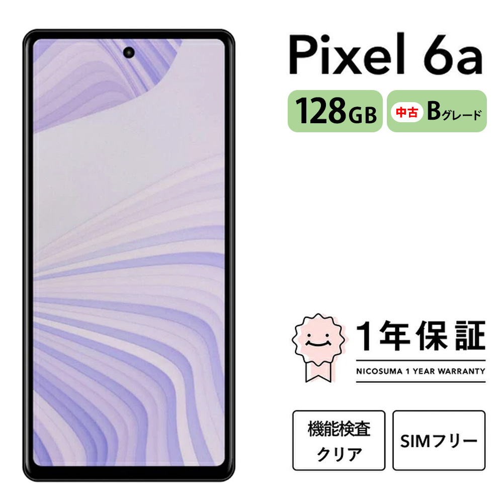 三つ星スマホ Pixel 6a 128GB 中古Bグレード | Google Android 中古 スマホ スマートフォン アイフォン 本体 SIMフリー 携帯電話 白ロム