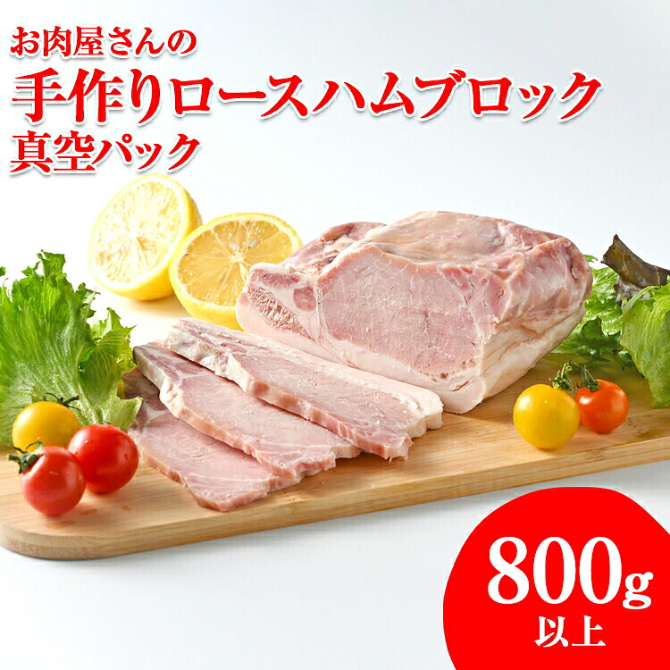 お肉屋さんの手作りロースハムブロック800g以上 真空パック