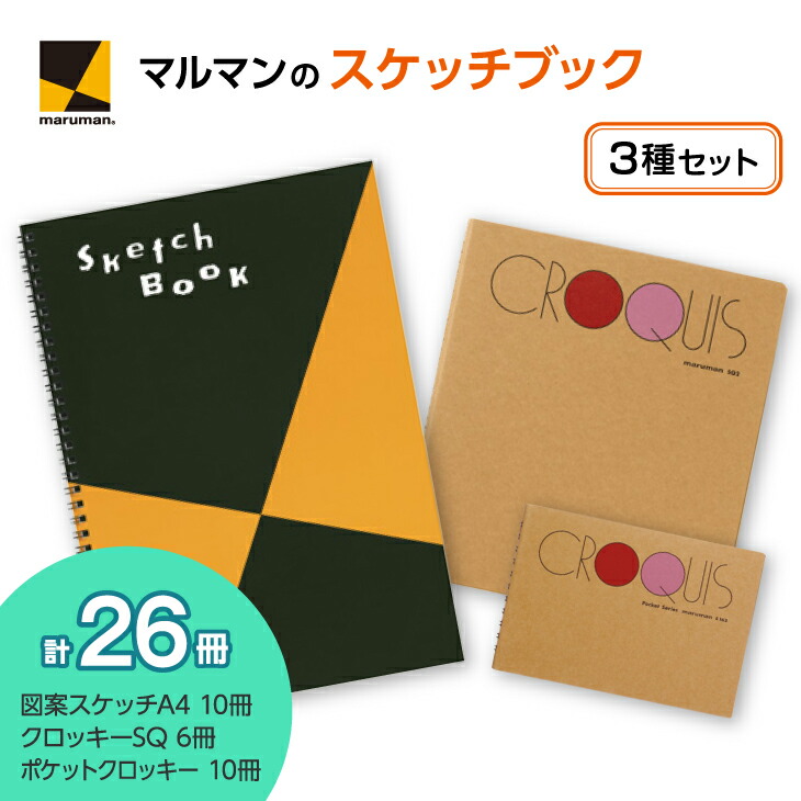 図案スケッチ・クロッキー　３種　セット◇｜マルマン 画材 色彩 鉛筆 画用紙 お絵描き 絵 デッサン 絵具 ボールペン クレヨン 文具 アイデア ペン マーカー 色鉛筆