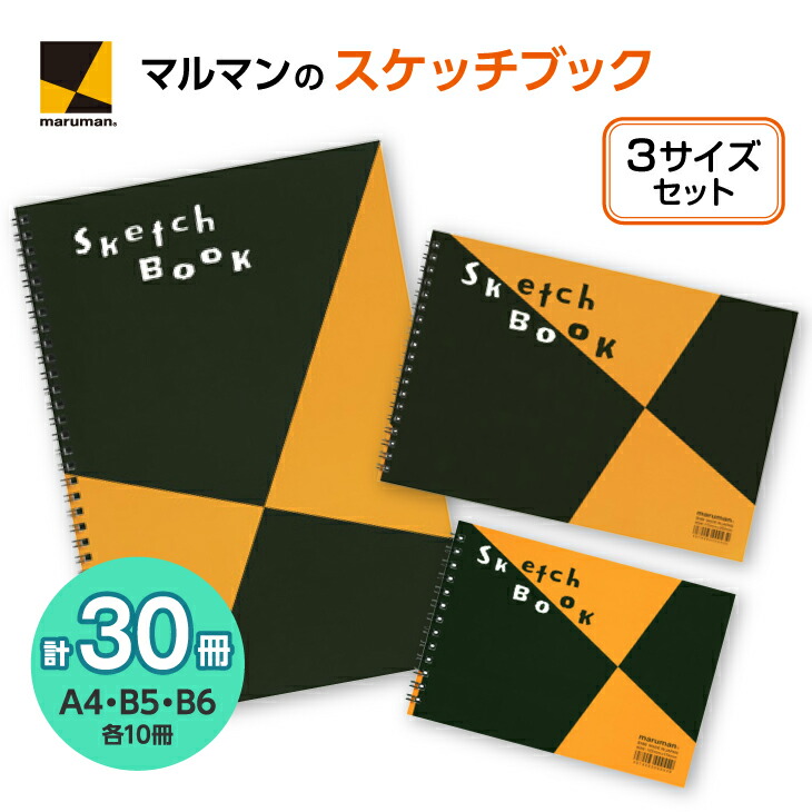 図案スケッチ　3サイズ　セット◇｜マルマン 画材 色彩 鉛筆 画用紙 お絵描き 絵 デッサン 絵具 ボールペン クレヨン 文具 アイデア ペン マーカー 色鉛筆
