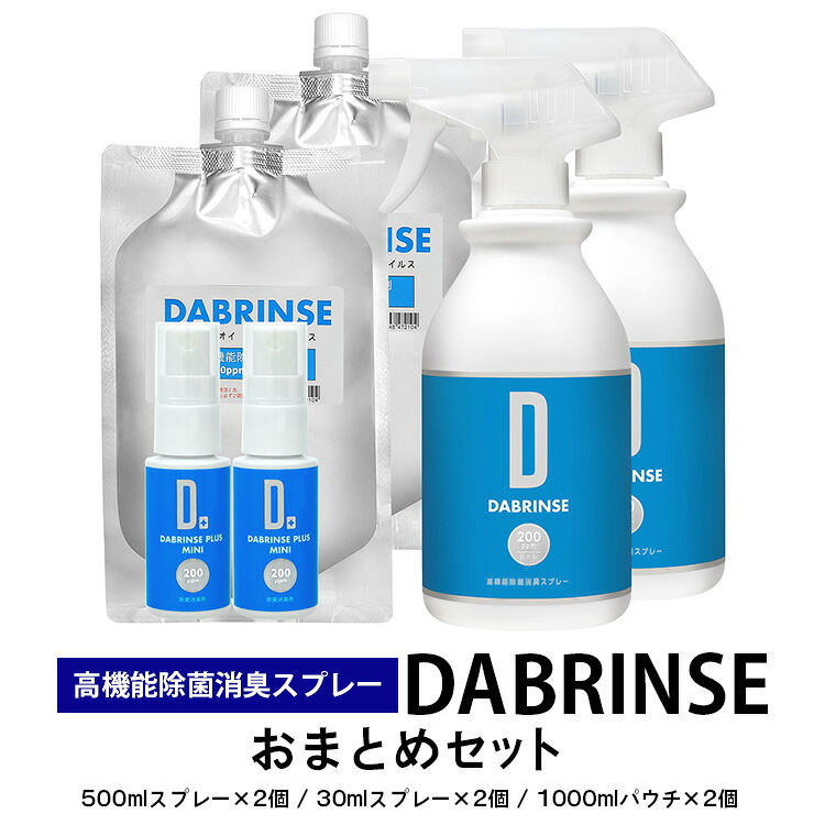 消えるニオイ さよならウイルス【高機能除菌消臭スプレー】DABRINSE　おまとめセット  | ダブリンス 除菌スプレー 消臭スプレー 防カビ 空間除菌 ペット消臭 衣類消臭 キッチン除菌 食中毒予防 マスク トイレ 安心安全※離島への配送不可