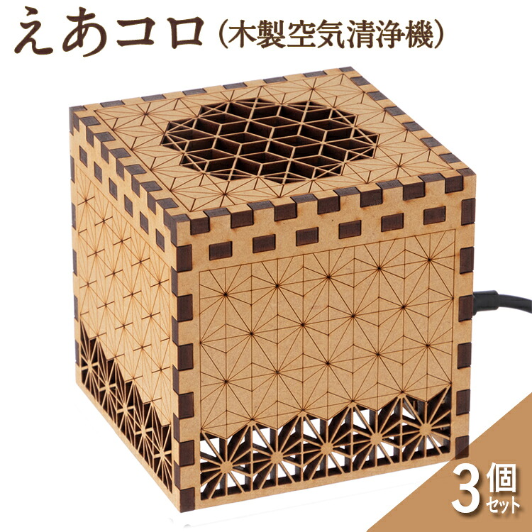 えあコロ（木製空気清浄機）次世代タイプ　3個セット
