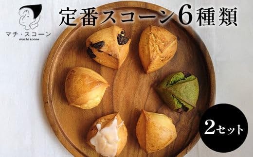 定番のスコーン　12個セット