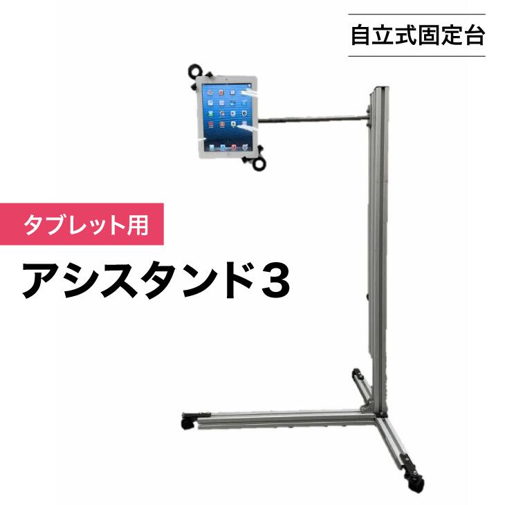【自立式固定台】タブレット用アシスタンド３｜スタンディング 健康 立つ リモートワーク 在宅ワーク 足腰 負荷分散 長時間 ラクに立てる 立ち作業 立ち姿勢 作業 パソコン作業