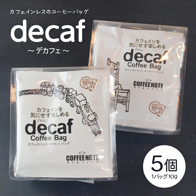 decaf～デカフェ～コーヒーバッグ