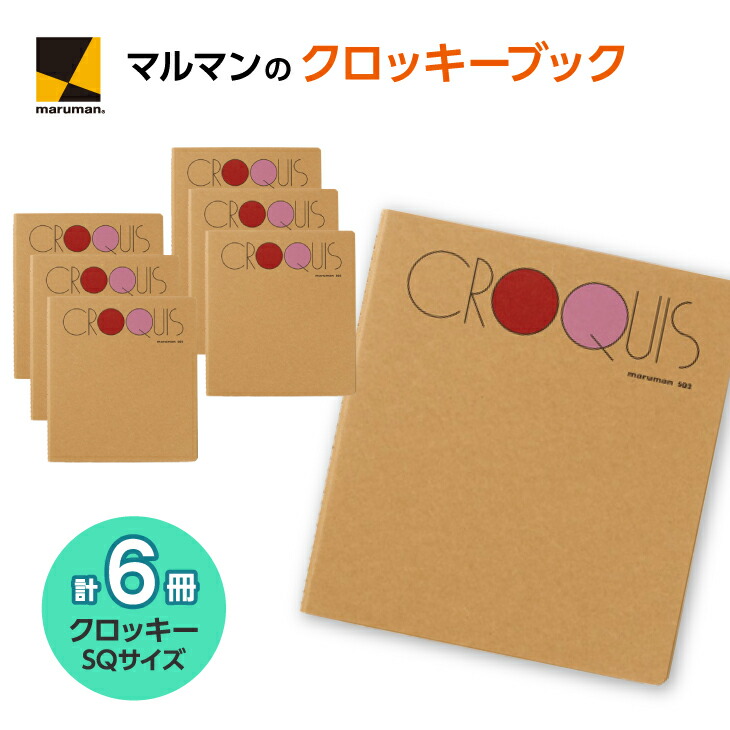 スクエアサイズ　クロッキー　セット◇｜マルマン 画材 色彩 鉛筆 画用紙 お絵描き 絵 デッサン 絵具 ボールペン クレヨン文具 アイデア ペン マーカー 色鉛筆