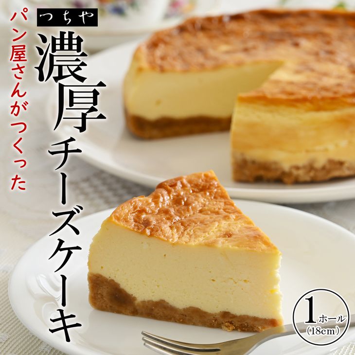 パン香房つちやのチーズケーキ｜スイーツ ケーキ デザート 菓子 お菓子 洋菓子