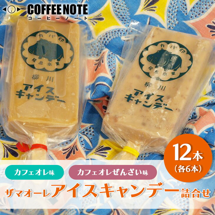 ザマオーレアイスキャンデー詰合せ｜アイス　冷たい カフェオレ 小豆あん 和スイーツ ギフト スッキリ シロップ 甘い カフェオレベース◇