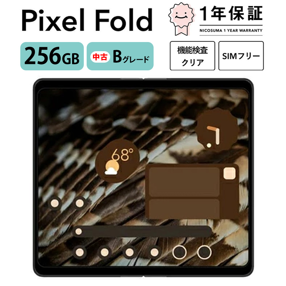三つ星スマホ Pixel Fold 256GB 中古Bグレード | Google Android 中古 スマホ スマートフォン アイフォン 本体 SIMフリー 携帯電話 白ロム