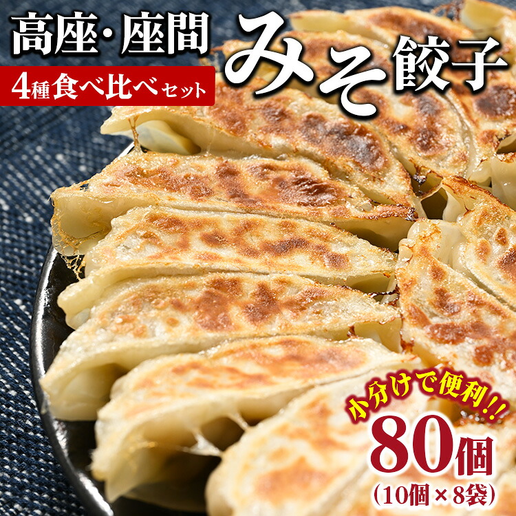 高座・座間みそ餃子4種食べ比べ2倍セット 80個入り（10個×8袋）｜ぎょうざ ギョウザ 味噌 おつまみ おかず 惣菜 簡単調理 中華 グルメ お取り寄せ 冷凍 小分け