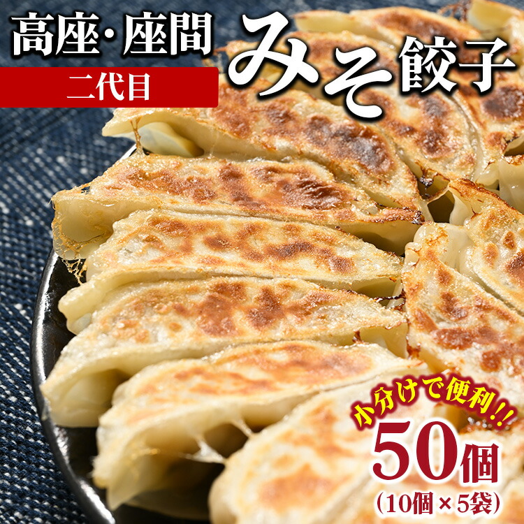 高座・座間みそ餃子（二代目）50個（10個×5袋）｜ぎょうざ ギョウザ 味噌 おつまみ おかず 惣菜 簡単調理 中華 グルメ お取り寄せ 冷凍 小分け