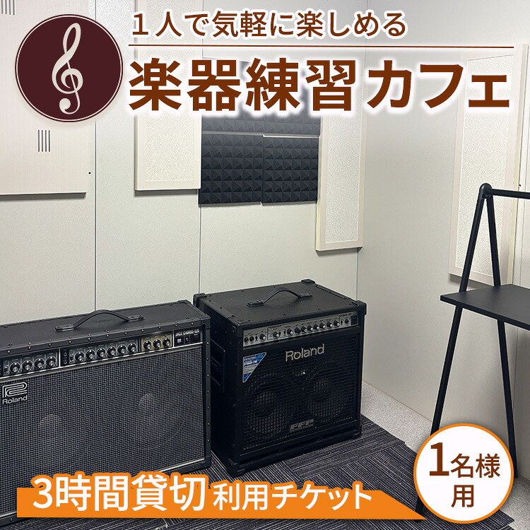 1人で気軽に楽しめる楽器練習カフェ　3時間貸切利用チケット（1名様用）｜レンタル スペース コワーキングスペース 利用券 チケット
