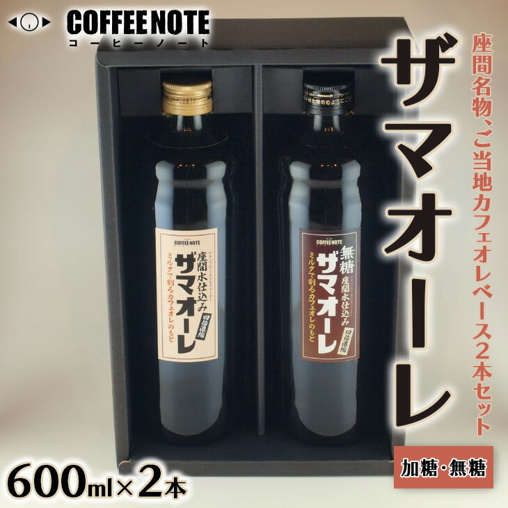 ザマオーレ 2本（加糖＋無糖）箱入り｜カフェオレ ギフト シロップ 甘い カフェオレベース 天然水使用 希釈 珈琲 コーヒー 神奈川県 座間市◇