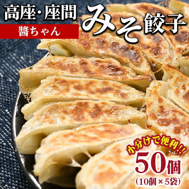 高座・座間みそ餃子（醤ちゃん）50個(10個×5袋)｜ ぎょうざ ギョウザ 味噌 おつまみ おかず 惣菜 簡単調理 中華 グルメ お取り寄せ 冷凍 小分け