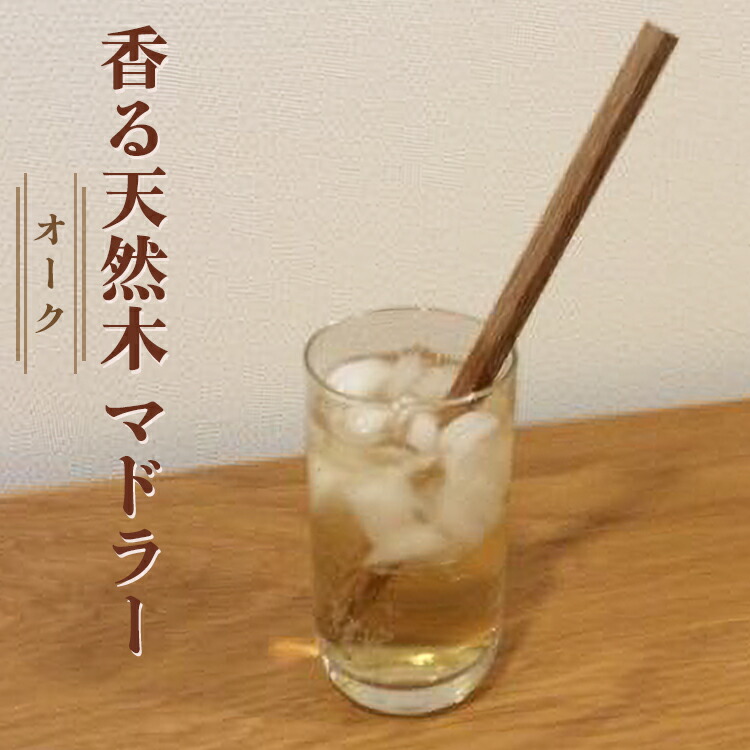 香る天然木マドラー(オーク ＝ ウイスキーの樽材としてポピュラーな天然木)