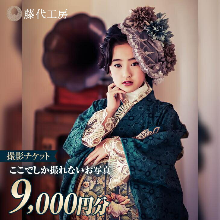 撮影チケット［F-3］ベビー・七五三・成人式｜スタジオ 高級感 撮影プラン ミルク フォーマル 撮影 セットアップ 撮影衣装 写真 撮影 家族