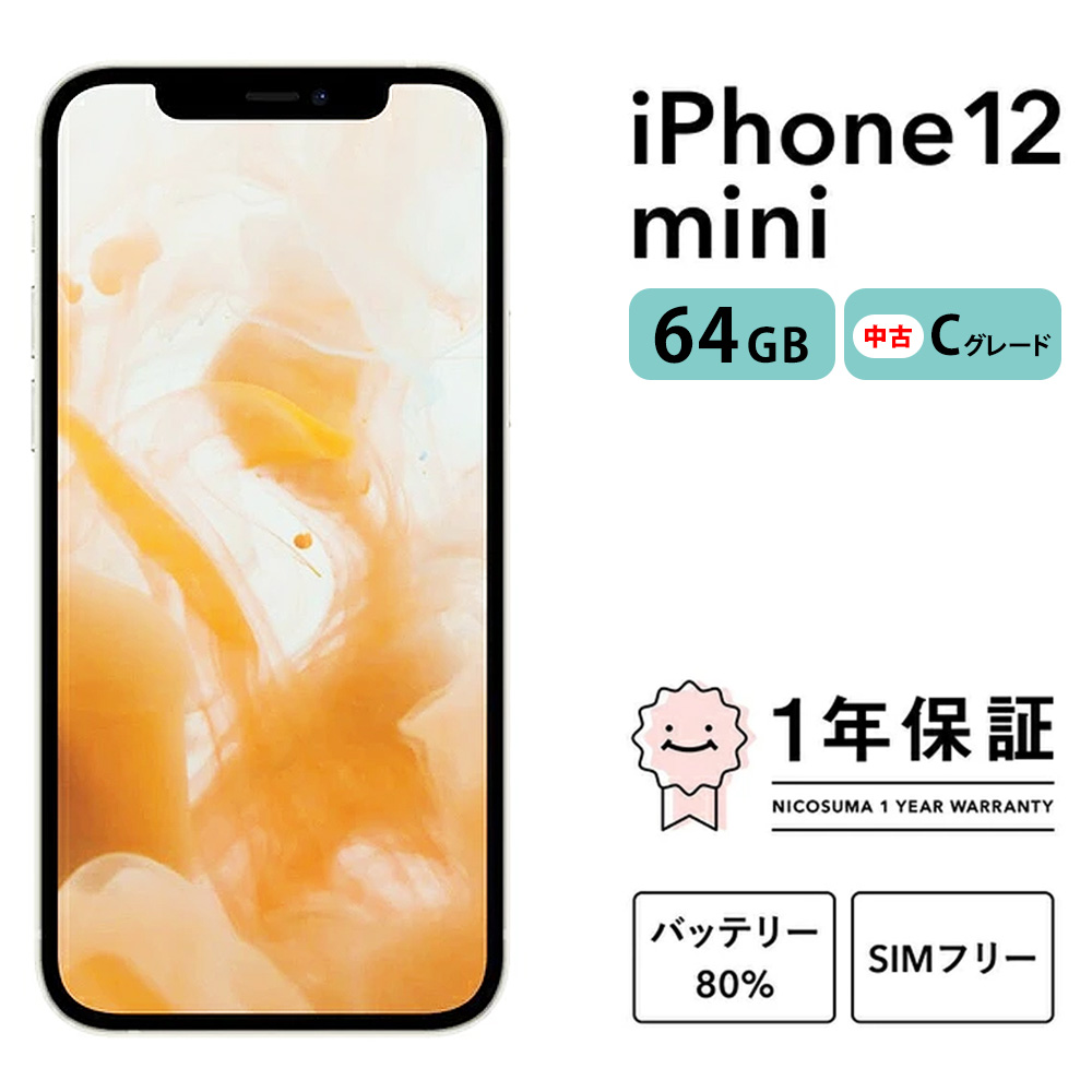 三つ星スマホiPhone 12 mini 64GB 中古Cグレード | Apple 中古 スマホ スマートフォン アイフォン 本体 SIMフリー 携帯電話 白ロム