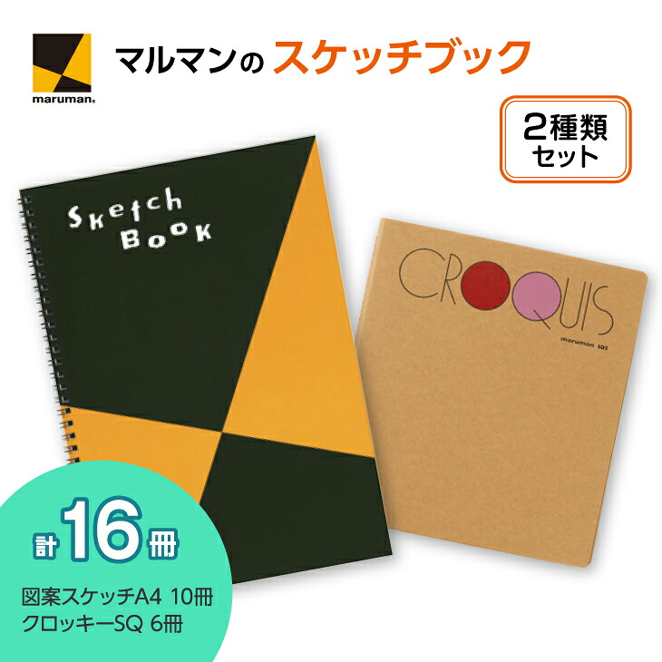 図案スケッチ・クロッキー　２種　セット◇｜マルマン 画材 色彩 鉛筆 画用紙 お絵描き 絵 デッサン 絵具 ボールペン クレヨン 文具 アイデア ペン マーカー 色鉛筆