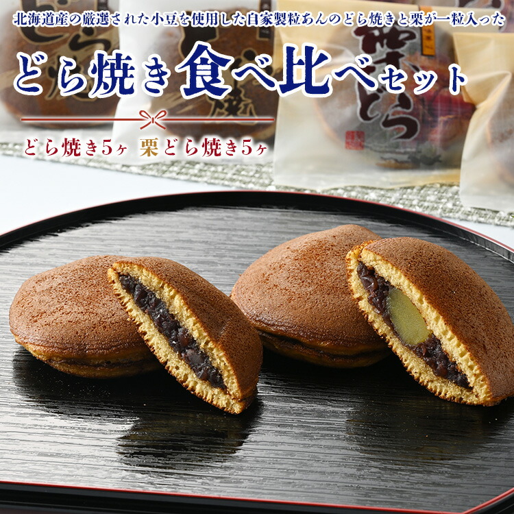 どら焼き食べ比べセット どら焼き5ヶ 栗どら焼き5ヶ