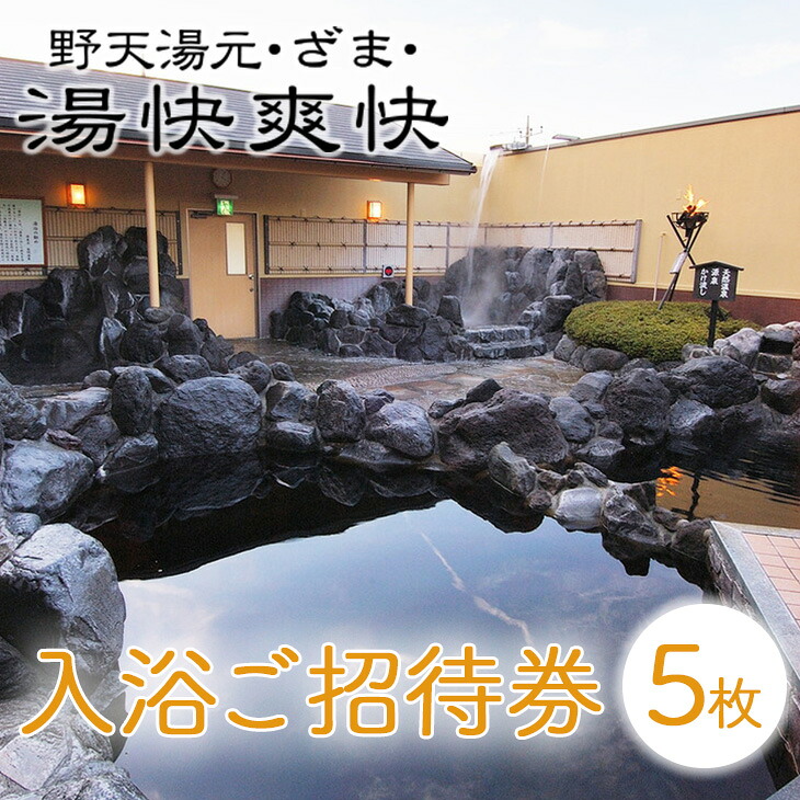 湯快爽快ざま 入浴ご招待券5枚◇ ｜ 日帰り温泉 座間温泉 銭湯 癒やし チケット 体験型ギフト 神奈川県 座間市