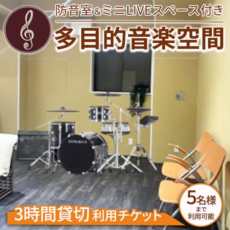 防音室＆ミニLIVEスペース付き多目的音楽空間　3時間貸切利用チケット（5名様までご利用可能)｜レンタル スペース コワーキングスペース 利用券 チケット