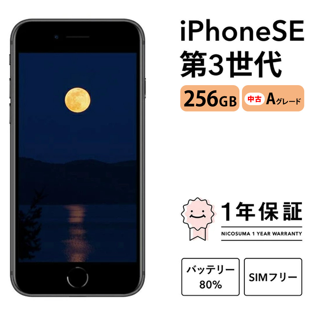 三つ星スマホ iPhone SE (第3世代) 256GB 中古Aグレード | Apple 中古 スマホ スマートフォン アイフォン 本体 SIMフリー 携帯電話 白ロム