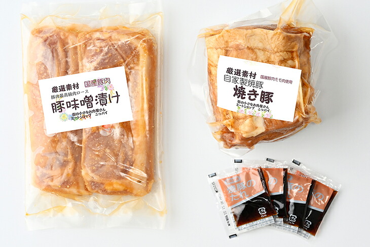 焼豚＋味噌漬け2枚｜冷蔵配送 肉 豚肉 名物 ラーメンのお供 神奈川県 座間市