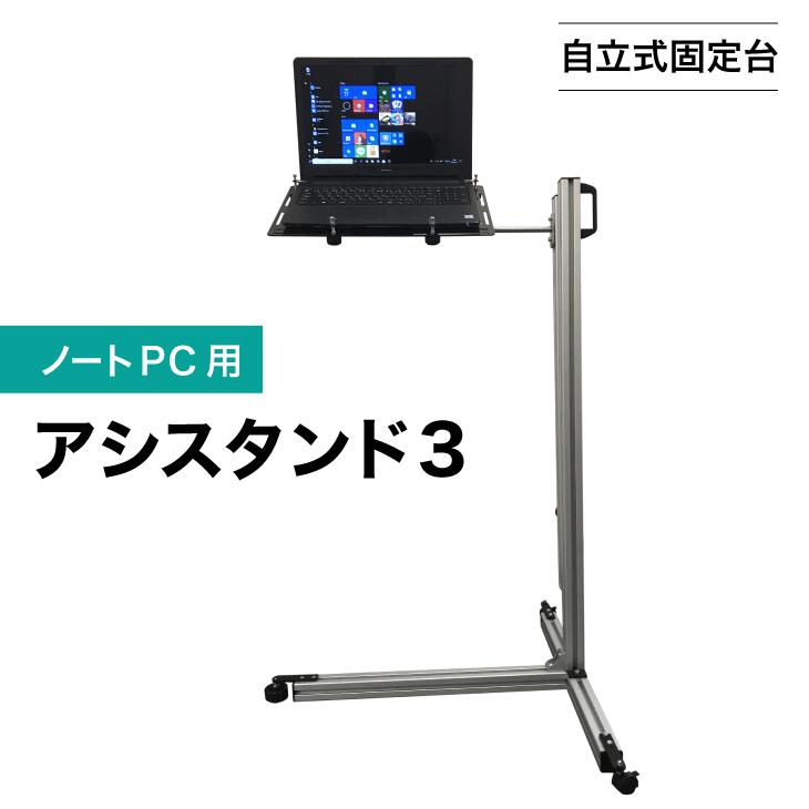 【自立式固定台】ノートPC用アシスタンド３｜スタンディング 健康 立つ リモートワーク 在宅ワーク 足腰 負荷分散 長時間 ラクに立てる 立ち作業 立ち姿勢 作業 パソコン作業