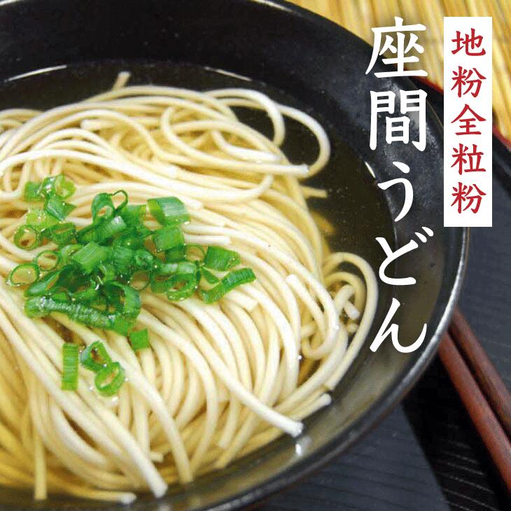 地粉全粒粉座間うどん｜うどん お取り寄せ お取り寄せグルメ ギフト うどんセット セット プレゼント