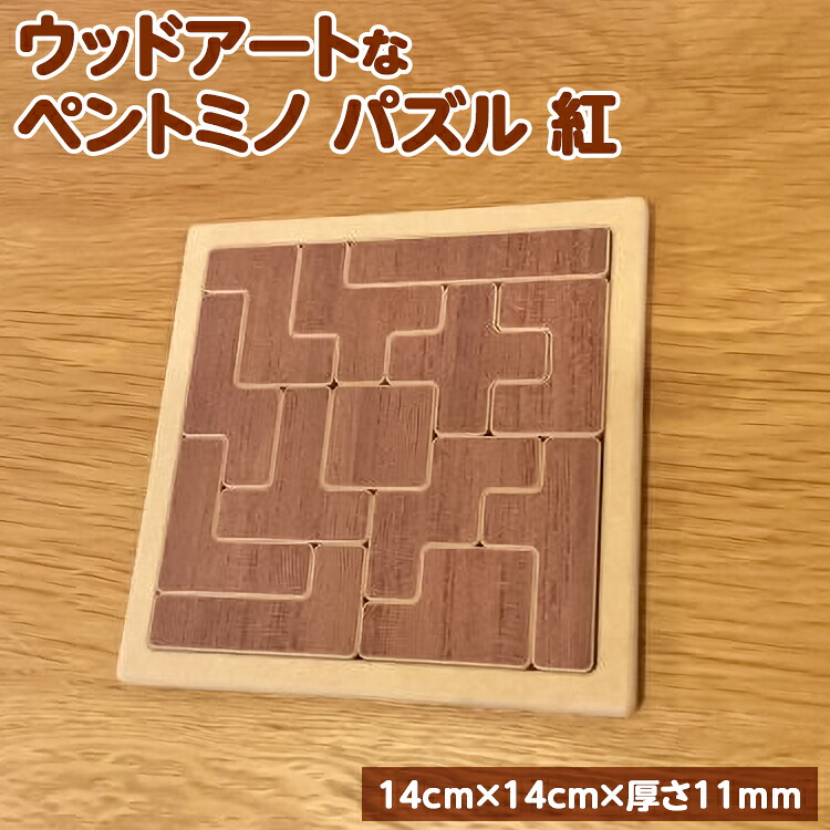 【紅】天然木の素材そのままの彩りが美しい！ウッドアートな「ペントミノ」パズル！