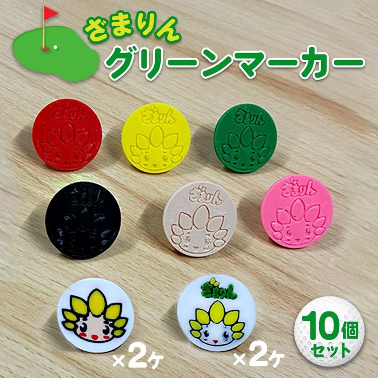 ざまりんグリーンマーカー10個セット｜ゴルフ ゴルフマーカー ゴルフ場 ゴルフ用品 ゴルフグッズ 雑貨 日用品 神奈川県 座間市