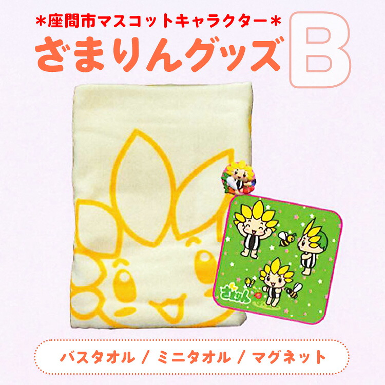 座間市マスコットキャラクターざまりんグッズ（Ｂ）｜バスタオル マグネット タオル ご当地グッズ キャラ 地域ブランド 神奈川県 座間市