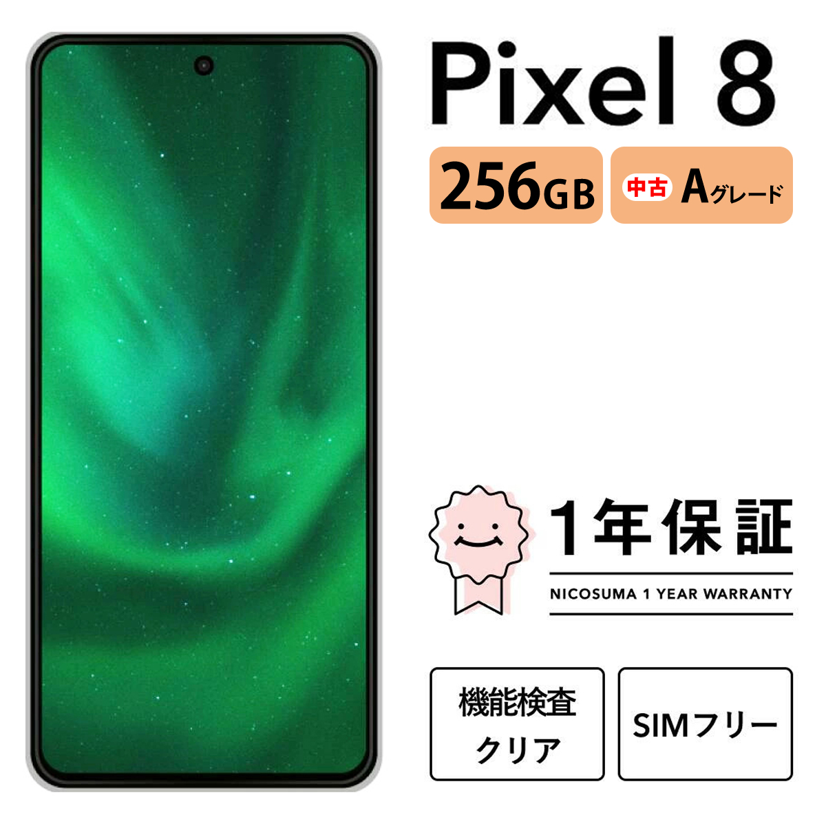 三つ星スマホ Pixel 8 256GB 中古Aグレード | Google Android 中古 スマホ スマートフォン アイフォン 本体 SIMフリー 携帯電話 白ロム