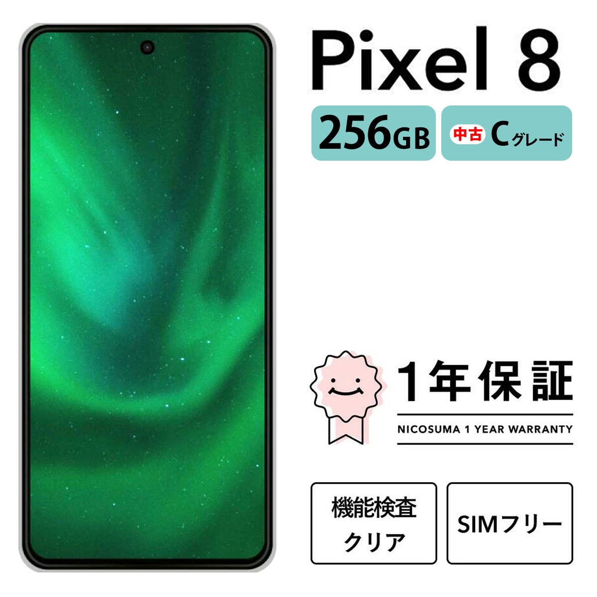 三つ星スマホ Pixel 8 256GB 中古Cグレード | Google Android 中古 スマホ スマートフォン アイフォン 本体 SIMフリー 携帯電話 白ロム