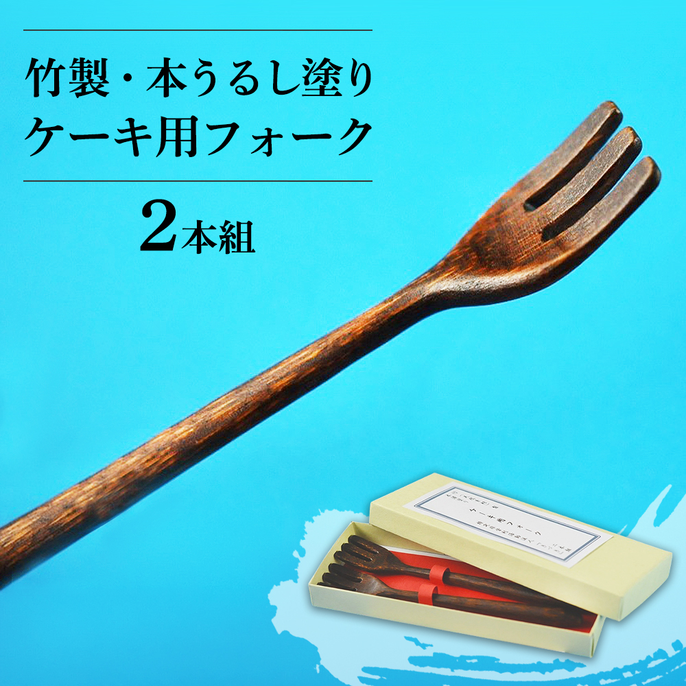 竹製・本うるし塗りケーキ用フォーク2本組