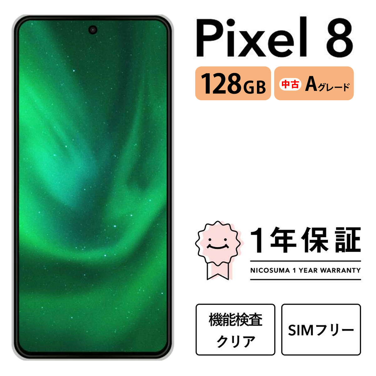 三つ星スマホ Pixel 8 128GB 中古Aグレード | Google Android 中古 スマホ スマートフォン アイフォン 本体 SIMフリー 携帯電話 白ロム