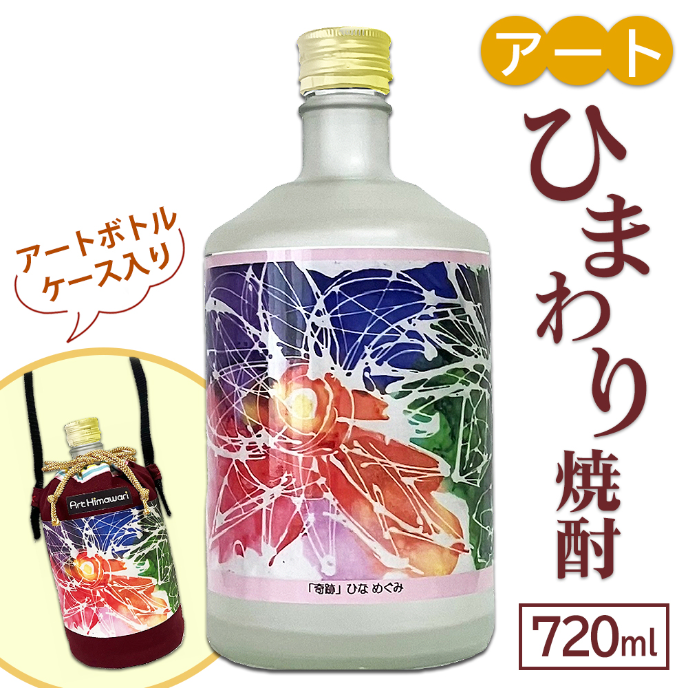 アートひまわり焼酎（アートボトルケース入り）