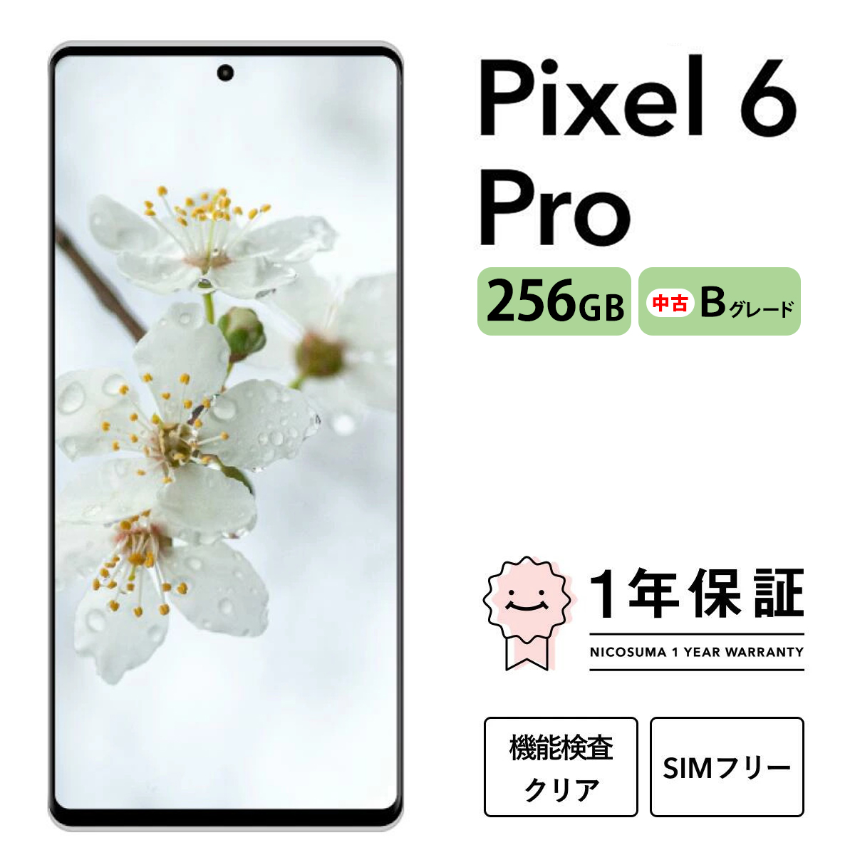 三つ星スマホ Pixel 6 pro 256GB 中古Bグレード | Google Android 中古 スマホ スマートフォン アイフォン 本体 SIMフリー 携帯電話 白ロム