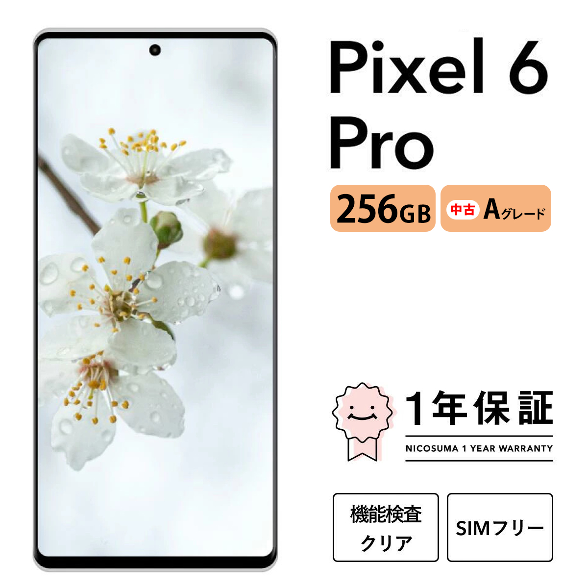 三つ星スマホ Pixel 6 pro 256GB 中古Aグレード | Google Android 中古 スマホ スマートフォン アイフォン 本体 SIMフリー 携帯電話 白ロム