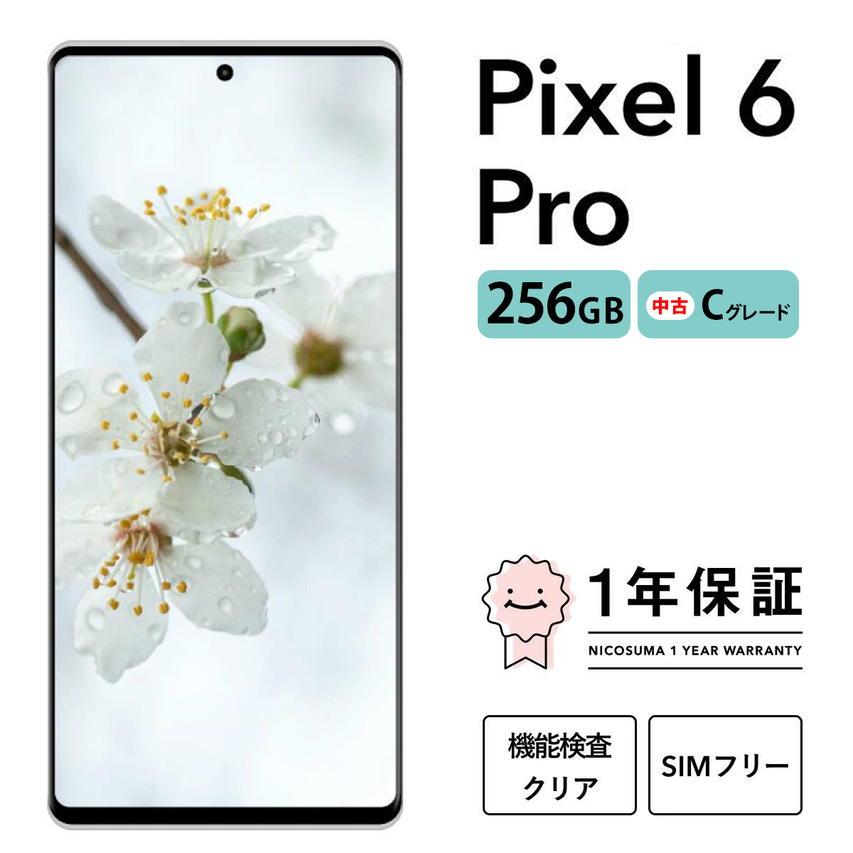 三つ星スマホ Pixel 6 pro 256GB 中古Cグレード | Google Android 中古 スマホ スマートフォン アイフォン 本体 SIMフリー 携帯電話 白ロム
