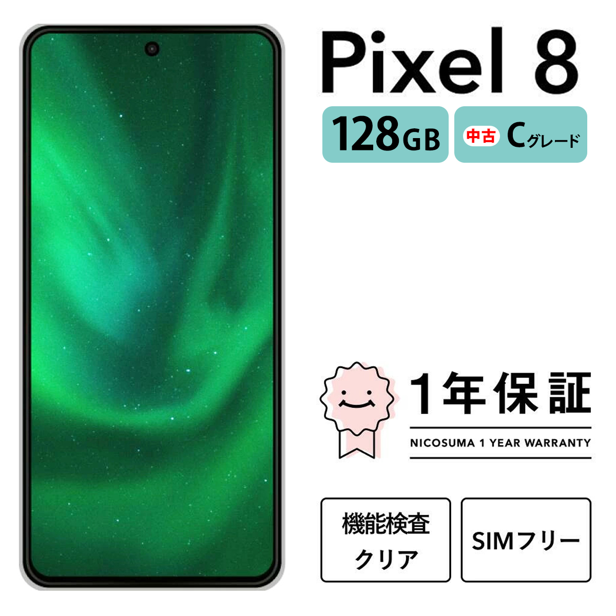 三つ星スマホ Pixel 8 128GB 中古Cグレード | Google Android 中古 スマホ スマートフォン アイフォン 本体 SIMフリー 携帯電話 白ロム