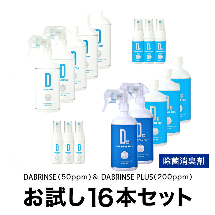消えるニオイ さよならウイルス【除菌消臭剤】DABRINSE(50ppm)& DABRINSE PLUS(200ppm)お試し16本セット｜除菌スプレー 消臭スプレー 空間除菌 ペット消臭 衣類消臭 キッチン除菌 食中毒予防 マスク トイレ 高機能 安全