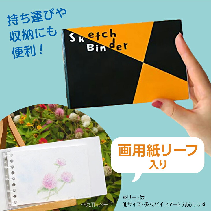 図案スケッチ・クロッキーバインダー　ミニ　セット◇｜マルマン 画材 色彩 鉛筆 画用紙 お絵描き 絵 デッサン アイデア 絵具 ボールペン クレヨン 文具 ペン マーカー 色鉛筆 ルーズリーフ メモ