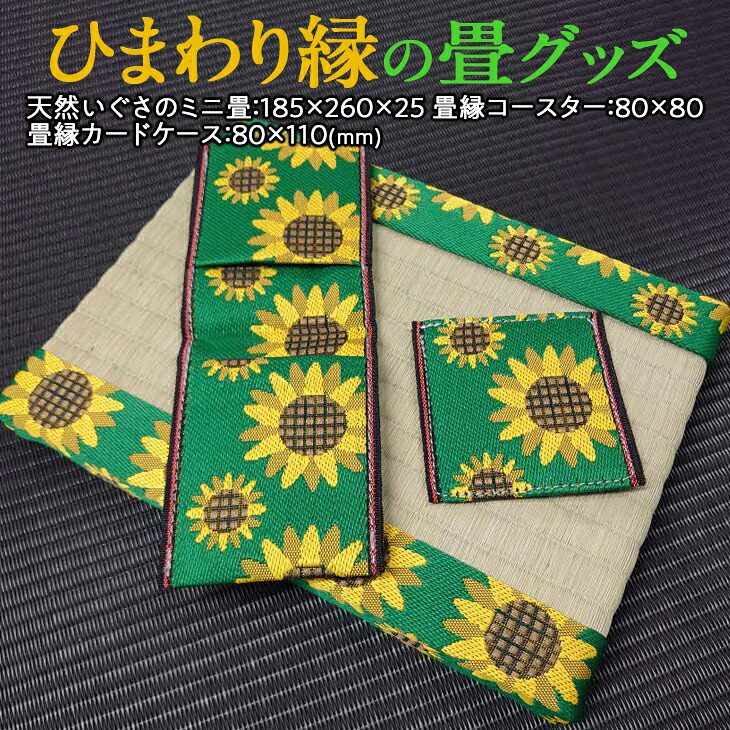 ひまわり縁の畳グッズ