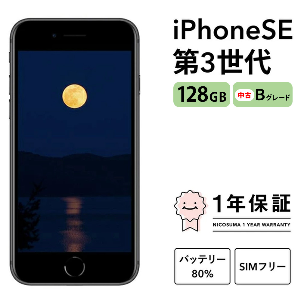 三つ星スマホ iPhone SE (第3世代) 128GB 中古Bグレード | Apple 中古 スマホ スマートフォン アイフォン 本体 SIMフリー 携帯電話 白ロム