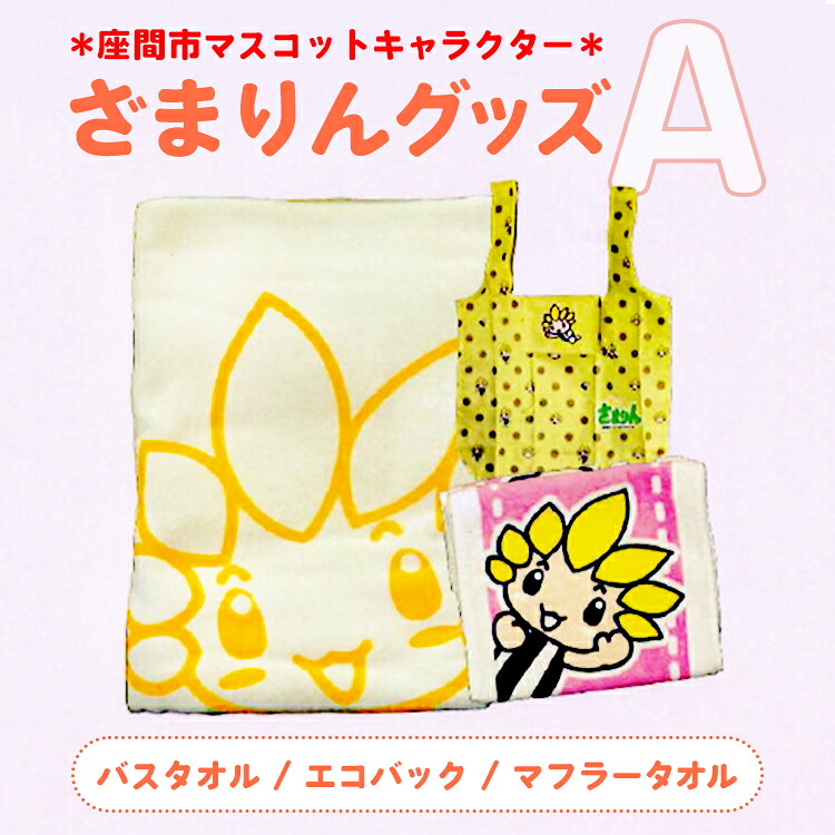座間市マスコットキャラクターざまりんグッズ（Ａ）｜タオル エコバック ご当地グッズ キャラ 地域ブランド 神奈川県 座間市
