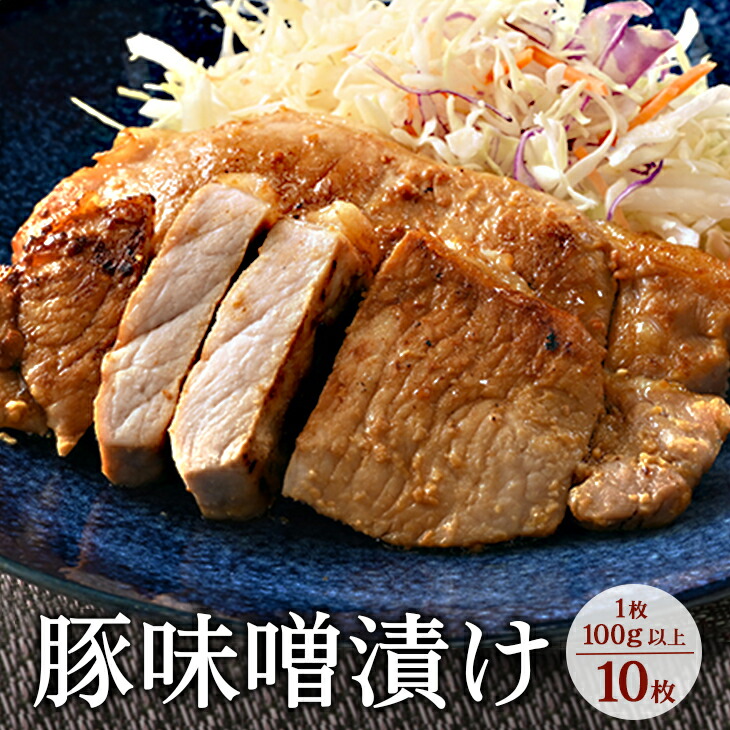 味噌漬け10枚｜冷蔵配送 肉 豚肉 名物 神奈川県 座間市