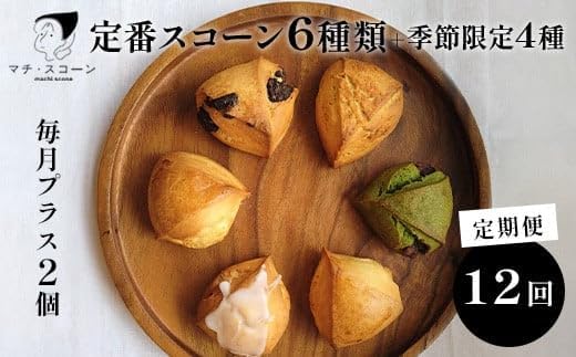 【12ヵ月定期便】定番スコーン6種と季節のスコーン4個セット 毎月プラス2個（12個×12ヵ月 合計144個）