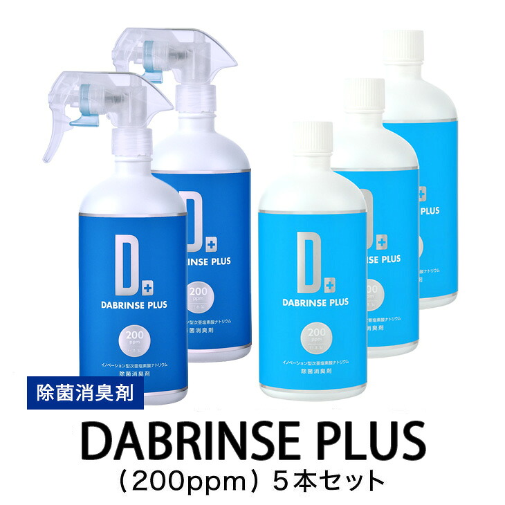 消えるニオイ さよならウイルス【除菌消臭剤】DABRINSE PLUS(200ppm)5本セット｜除菌スプレー 消臭スプレー 空間除菌 ペット消臭 衣類消臭 キッチン除菌 食中毒予防 マスク トイレ 高機能 安全
