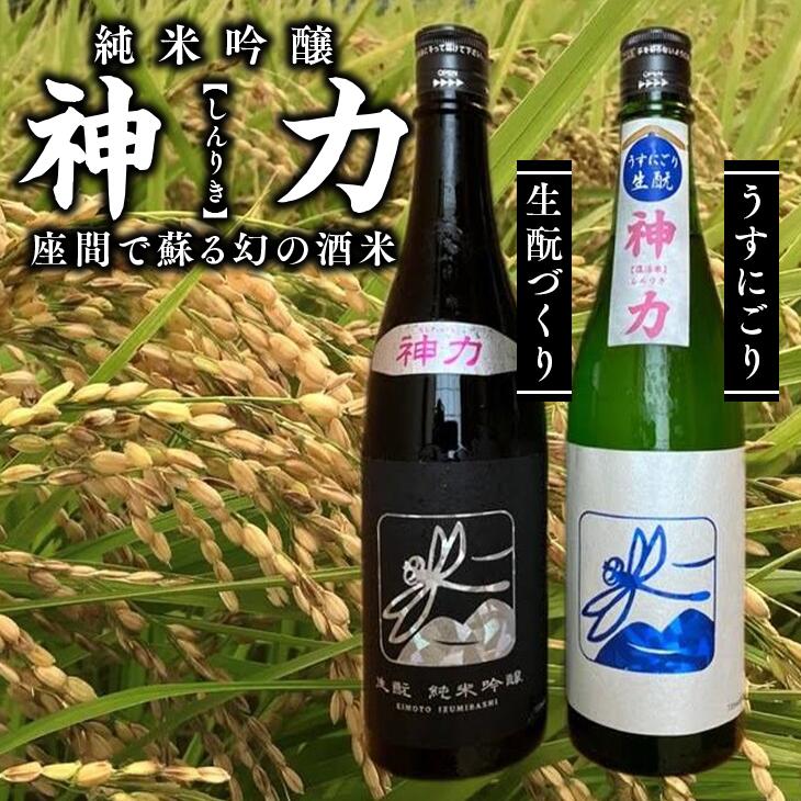 神力　純米吟醸　生もとづくり・うすにごり｜日本酒 ギフト お歳暮 プレゼント 男性 女性 純米吟醸 内祝い お返し 退職祝い 結婚祝い 出産祝い 贈り物 お酒